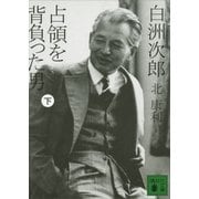 白洲次郎 占領を背負った男(下)（講談社） [電子書籍]