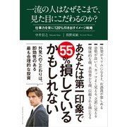 一流の人はなぜそこまで、見た目にこだわるのか？（クロスメディア・パブリッシング） [電子書籍]