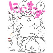 にゃっちーず（KADOKAWA） [電子書籍]