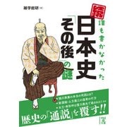 続・誰も書かなかった 日本史「その後」の謎（KADOKAWA） [電子書籍]