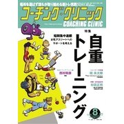 コーチングクリニック 2015年8月号（ベースボールマガジン） [電子書籍]