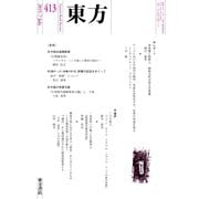 東方 413号（東方書店） [電子書籍]