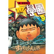 超・学校法人スタア學園(9)（講談社） [電子書籍]