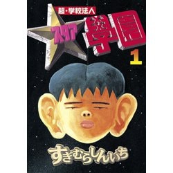 ヨドバシ.com - 超・学校法人スタア學園(1)（講談社） [電子書籍] 通販