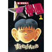 超・学校法人スタア學園(1)（講談社） [電子書籍]