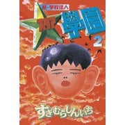 超・学校法人スタア學園(2)（講談社） [電子書籍]