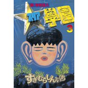 超・学校法人スタア學園(3)（講談社） [電子書籍]