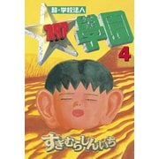 超・学校法人スタア學園(4)（講談社） [電子書籍]
