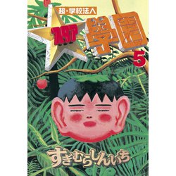 ヨドバシ.com - 超・学校法人スタア學園(5)（講談社） [電子書籍] 通販【全品無料配達】