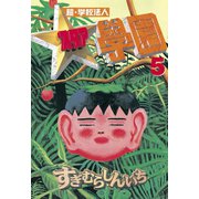 超・学校法人スタア學園(5)（講談社） [電子書籍]