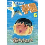 超・学校法人スタア學園(6)（講談社） [電子書籍]