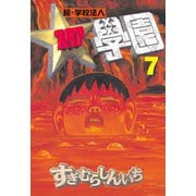 超・学校法人スタア學園(7)（講談社） [電子書籍]