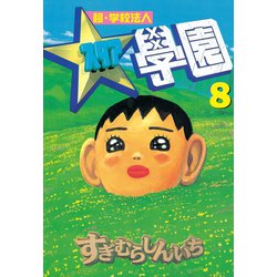 ヨドバシ.com - 超・学校法人スタア學園(8)（講談社） [電子書籍] 通販