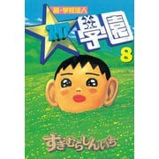 超・学校法人スタア學園(8)（講談社） [電子書籍]