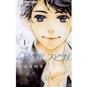4月の君、スピカ。 1（小学館） [電子書籍]