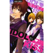 あい・キス～アイドルKiss～（小学館） [電子書籍]