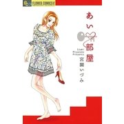 あい・部屋（小学館） [電子書籍]