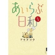 あいらぶ日和 1（小学館） [電子書籍]