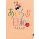 あいらぶ日和 2（小学館） [電子書籍]