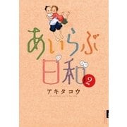 あいらぶ日和 2（小学館） [電子書籍]