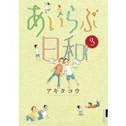あいらぶ日和 3（小学館） [電子書籍]