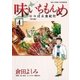味いちもんめにっぽん食紀行 4（小学館） [電子書籍]