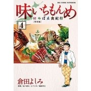 味いちもんめにっぽん食紀行 4（小学館） [電子書籍]