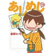 あしめし つう（小学館） [電子書籍]