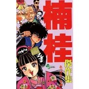 あっぱれ こま姫 楠桂傑作集（小学館） [電子書籍]