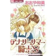 アナザー・サマー・騎士'S（小学館） [電子書籍]