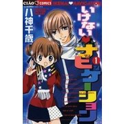 いけない・ナビゲーション 1（小学館） [電子書籍]