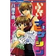 いけない・ナビゲーション 2（小学館） [電子書籍]