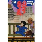 いざ！竜馬(たつま) 1（小学館） [電子書籍]
