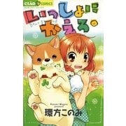いっしょにかえろ。（小学館） [電子書籍]