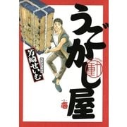 うごかし屋 1（小学館） [電子書籍]