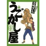 うごかし屋 2（小学館） [電子書籍]