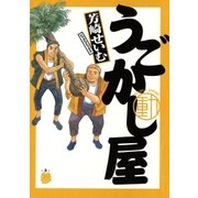 うごかし屋 3（小学館） [電子書籍]