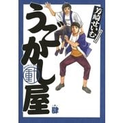 うごかし屋 4（小学館） [電子書籍]