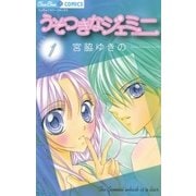 うそつきなジェミニ 1（小学館） [電子書籍]