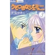 うそつきなジェミニ 3（小学館） [電子書籍]