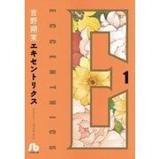 エキセントリクス〔文庫版〕 1（小学館） [電子書籍]