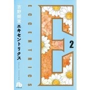 エキセントリクス〔文庫版〕 2（小学館） [電子書籍]