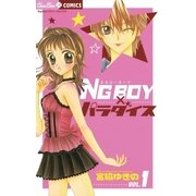 NG BOYパラダイス 1（小学館） [電子書籍]