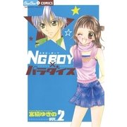 NG BOYパラダイス 2（小学館） [電子書籍]