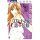 エリートさま 恋・仕様（小学館） [電子書籍]