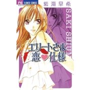 エリートさま 恋・仕様（小学館） [電子書籍]