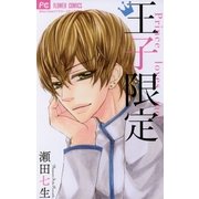 王子限定（小学館） [電子書籍]