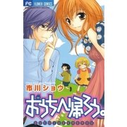 おうちへ帰ろう。（小学館） [電子書籍]