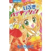 お受験キッズいぶき ハイテンション（小学館） [電子書籍]
