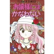 お嬢様にはかなわない（小学館） [電子書籍]